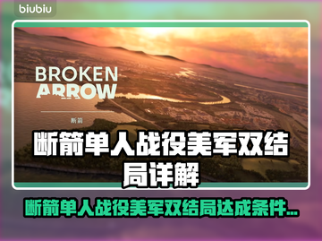 🎮断箭单人战役美军双结局达成攻略！💥截图1