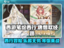 西游笔绘西行🔥：玩法超有趣，不玩你亏大了！