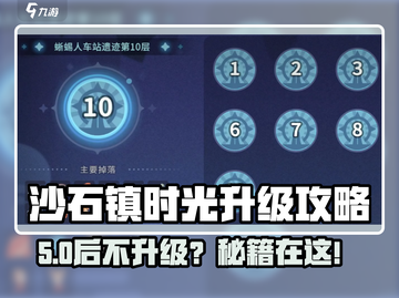 《沙石镇时光》升级卡关？5级后不升星？💥截图1