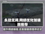 永劫无间🔥用这个加速器，网速飞起！🎮