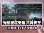 光明记忆无限🔥六臂天王打法攻略💎