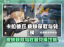 卡拉彼丘💥皮肤获取全攻略✅收藏党必看！