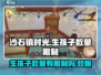 沙石镇时光💥生孩子数量有限制？真相让你意想不到！