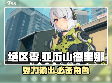绝区零🔥亚历山德里娜超强技能属性分享来啦！截图1