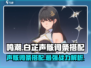 鸣潮⚡白芷声骸词条搭配秘籍，声骸词条选择攻略！