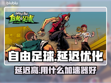 自由足球延迟？用这款加速器🔥稳如泰山！截图1