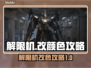 解限机改颜色攻略✨《极限竞速》玩家必看！