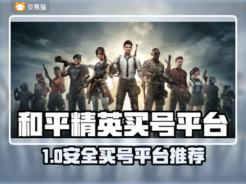 🎮和平精英买号平台大揭秘！安全又好用的都在这了💥截图1