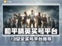 🎮和平精英买号平台大揭秘！安全又好用的都在这了💥