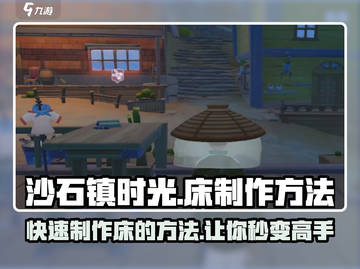 《沙石镇时光》🔥床制作方法大公开！快速上手💡截图1