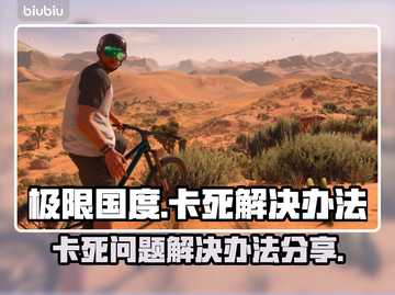 极限国度卡死？❌解决方案来了！🎉截图1