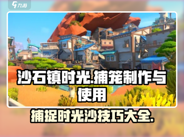 沙石镇时光💡：轻松制作与使用沙捕笼，效率翻倍！截图1
