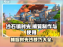 沙石镇时光💡：轻松制作与使用沙捕笼，效率翻倍！