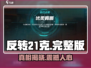 🔥反转21克完整版下载链接分享🎮劲爆内容等你来探索！