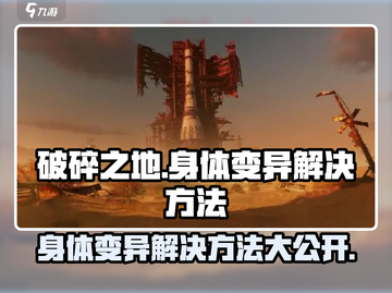 破碎之地🔥身体变异解决方法大公开！💥截图1