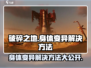 破碎之地🔥身体变异解决方法大公开！💥