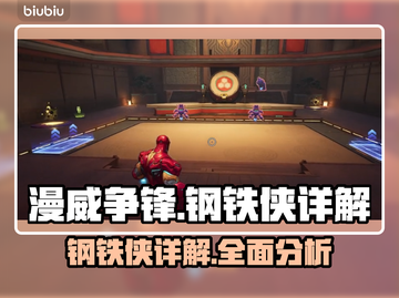 漫威争锋：钢铁侠🔥超强详解，必看攻略！截图1