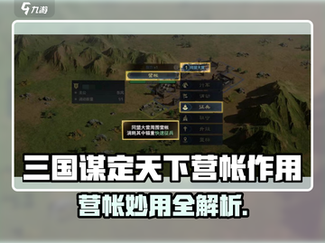 三国谋定天下营帐全攻略💥高效布局🔥截图1