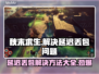 秋末求生延迟丢包？这份解决指南让你畅玩🔥🎮
