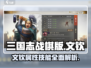 三国志战棋版🔥文钦超强属性技能揭秘🎉