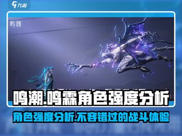 鸣潮🔥鸣霖强度分析：超神还是废柴？游戏党必看！截图1