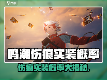 《鸣潮》伤痕系统要来了？💥概率分析大揭秘！截图1