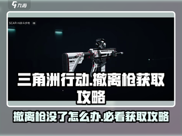 三角洲行动💡撤离枪没了？速看获取攻略！截图1
