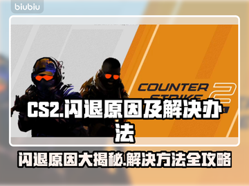 CS2闪退真相大揭秘！玩家必看👇游戏技巧分享🎮截图1