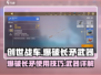 创世战车⚡爆破长矛使用技巧🔥