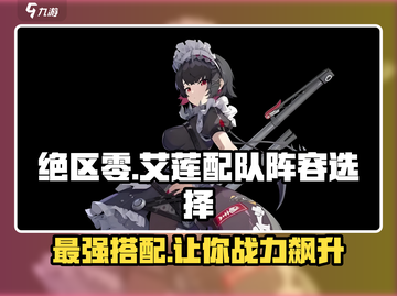 绝区零🔥艾莲配队阵容推荐鲨鱼妹队员精选✨截图1