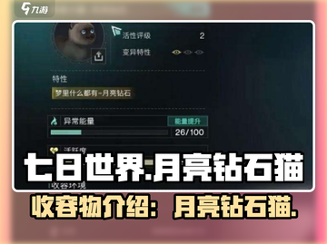 七日世界🔥月亮钻石猫收容物超强攻略💎截图1