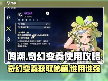 鸣潮✨奇幻变奏获取秘籍🔥给谁用最强❓截图1