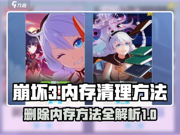 崩坏3第二部内存删除方法💥 清理空间超简单！截图1