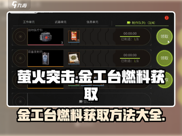萤火突击⚡金工台燃料获取方法🔥游戏党必看！截图1