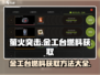萤火突击⚡金工台燃料获取方法🔥游戏党必看！