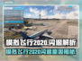 🎮《模拟飞行2020》闪退原因大揭秘！