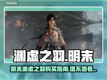 🎮明末渊虚之羽爆火！值不值得入手？截图1