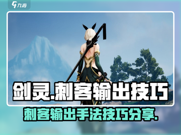 剑灵怀旧服：刺客输出手法大揭秘！🔥截图1