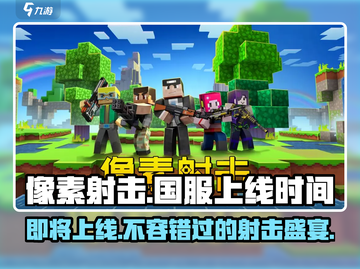 像素射击🔥国服上线时间曝光！在哪下载⚡截图1