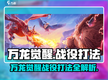万龙觉醒🔥战役打法揭秘，轻松取胜💡截图1