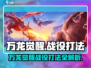 万龙觉醒🔥战役打法揭秘，轻松取胜💡