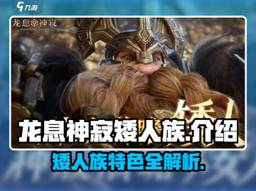 龙息神寂矮人🔥《矮人族》最强解析来啦！截图1