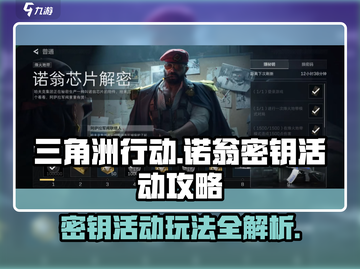 三角洲行动💥诺翁密钥活动玩法攻略来啦！截图1
