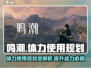 鸣潮⚡体力使用规划攻略来啦！玩家必看💡