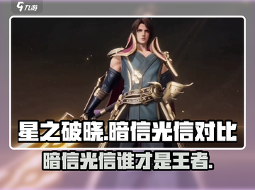 星之破晓🔥暗信VS光信，谁才是最强信？截图1