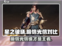 星之破晓🔥暗信VS光信，谁才是最强信？