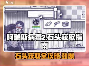 阿瑞斯病毒2💎石头获取秘籍，玩家必看！截图1