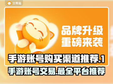 手游账号购买渠道推荐，选对平台很重要！💥游戏Tên截图1