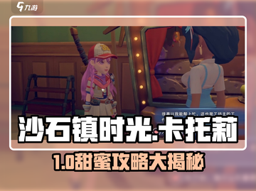 《沙石镇时光》卡托莉攻略！甜蜜恋人全解锁✨截图1