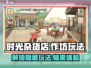 时光杂货店作坊🔥超全玩法攻略，快速上手秘籍！🎮